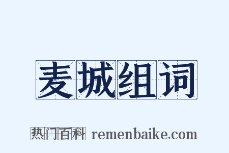 麦城组词是什么意思的图片